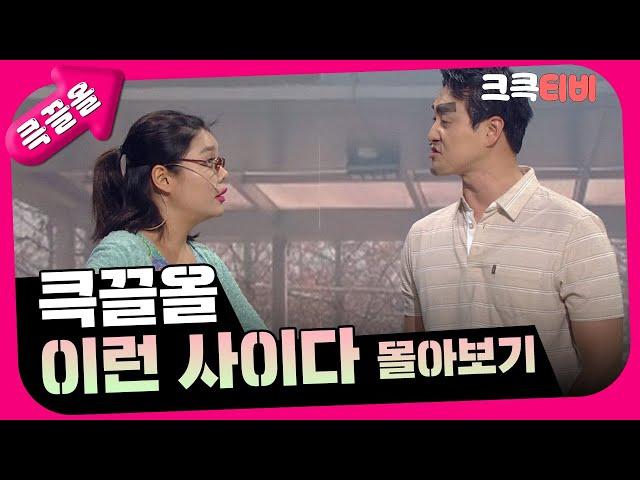 [크큭티비] 큭끌올 : 이런 사이다 몰아보기 | KBS 방송