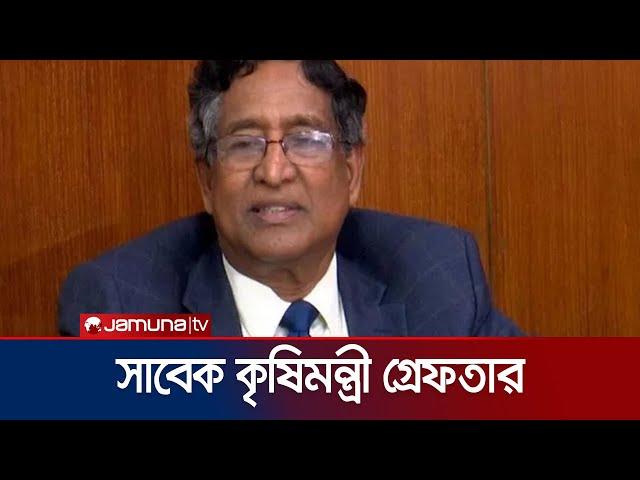 সাবেক কৃষিমন্ত্রী ড. আব্দুর রাজ্জাক গ্রেফতার | Abdur Rajjak Arrest | Jamuna TV