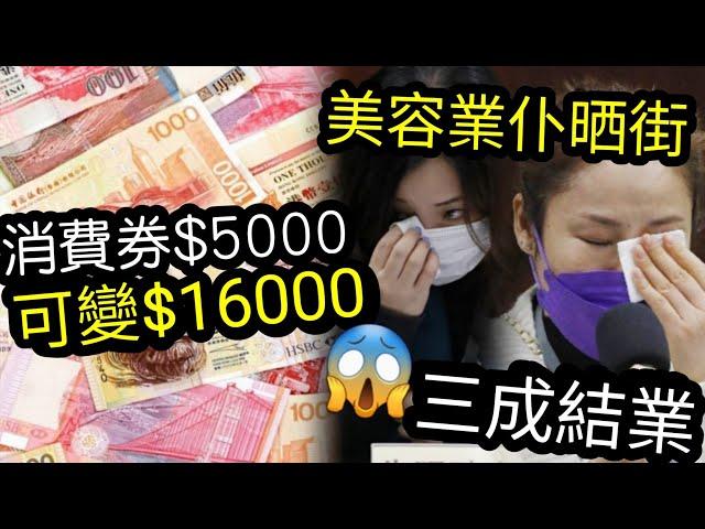 嘩！$5000消費券「可變$16000!?」大型商場「派著數！吸到盡！」細商戶/受禁行業「根本無得爭！」美容業崩潰！已經三成結業！消費券2022究竟幫到幾多？老人多用八達通消費券，又懂搶盡著數嗎？