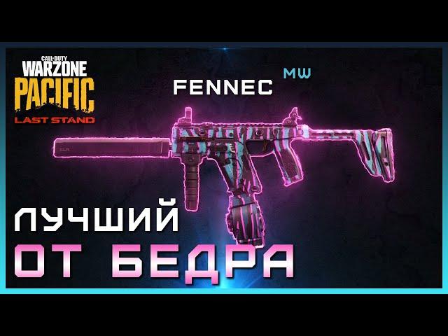 Лучший ПП от БЕДРА в Последнем Сезоне Warzone | ФЕНЕК Лучшая Сборка Варзон | FENNEC Warzone Сборка