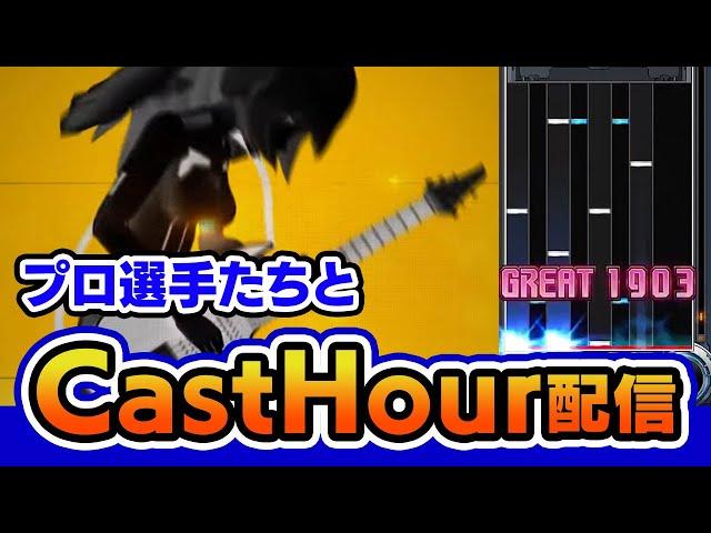 【IIDX】プロ選手たちと一緒にCastHour配信【音ゲー / beatmania IIDX / CastHour / DOLCE.】