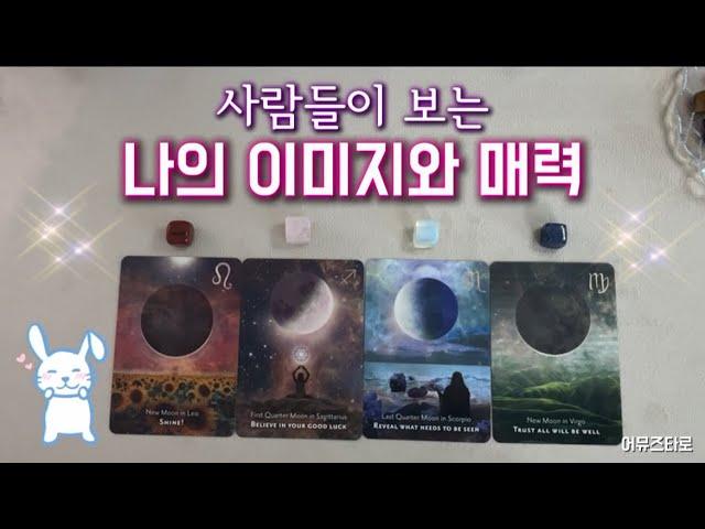 [타로] 사람들이 보는 나의 이미지와 매력 