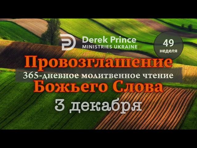 Дерек Принс 3 декабря "Провозглашение Божьего Слова на каждый день"