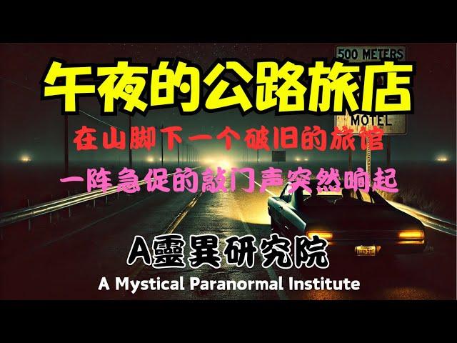 A灵异研究院｜午夜的公路旅店｜恐怖灵异｜怪力乱神｜量子力学｜风水五行｜奇门遁甲｜外星人｜多重宇宙｜解压故事｜助眠故事｜都市传说