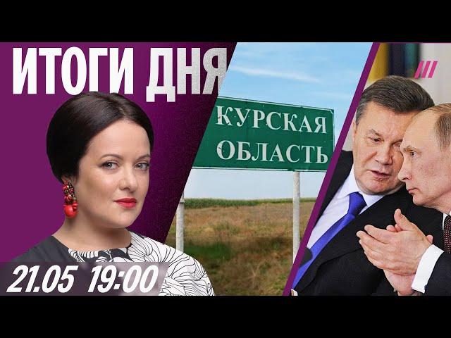 Курскую область освободили (снова). Кто убил советника Януковича. Падел-клуб с эскортом в Москве