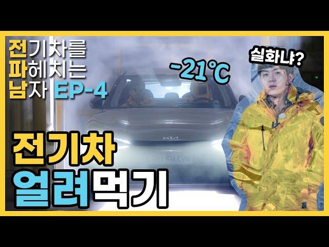 이 날씨에 냉동창고? 오히려 좋아 | #전파남 EP.4 전기차 혹한기 실험