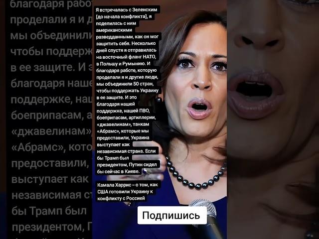 Камала Харрис – о том, как США готовили Украину к конфликту с Россией (Цитаты)