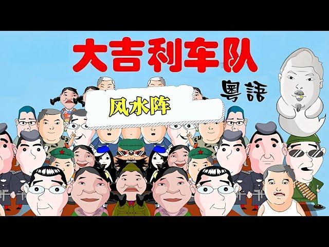 粤语｜大吉利车队之风水阵！【大吉利车队】#粤语#搞笑#漫画剧场