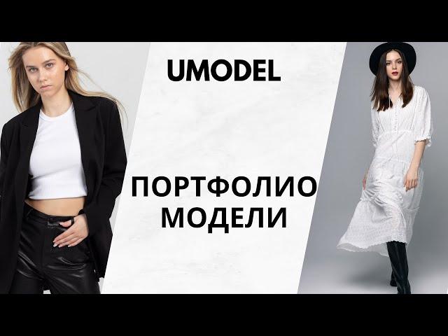 Как сделать успешное портфолио модели.   @oksanarumiantseva_model