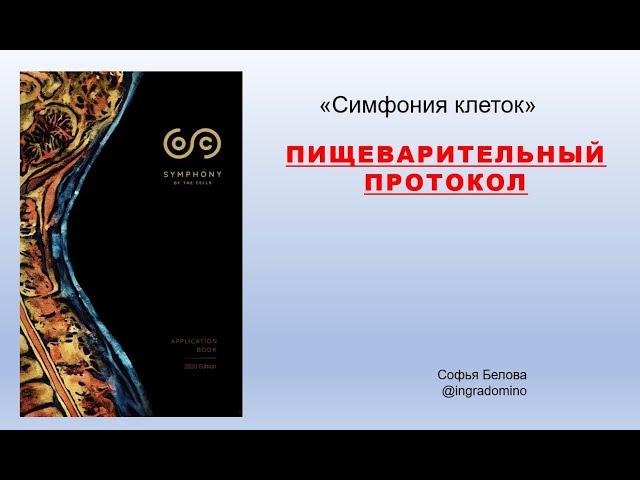 Пищеварительный протокол из книги "Симфония клеток" / Моя жизнь с эфирными маслами