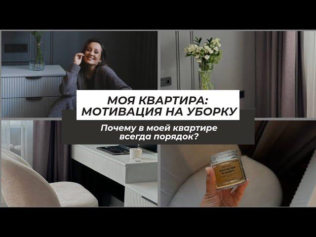 МОЯ КВАРТИРА: МОТИВАЦИЯ НА УБОРКУ. ПОЧЕМУ В МОЕЙ КВАРТИРЕ ВСЕГДА ПОРЯДОК?