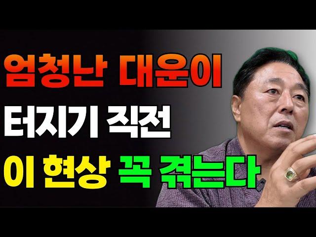 엄청난 대운이 터지기 직전 이 현상이 꼭 나온다고 합니다. 대운이 바뀔때 징조 #대운 #말년운 #재물운 #사주 #명리학 (리마인드)