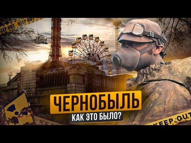 Хронология Чернобыльской аварии | ЧАЭС