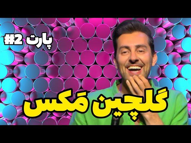 مکس امینی اجرای فارسی کامل  گلچین بهترین استنداپ های max amini پارت 2