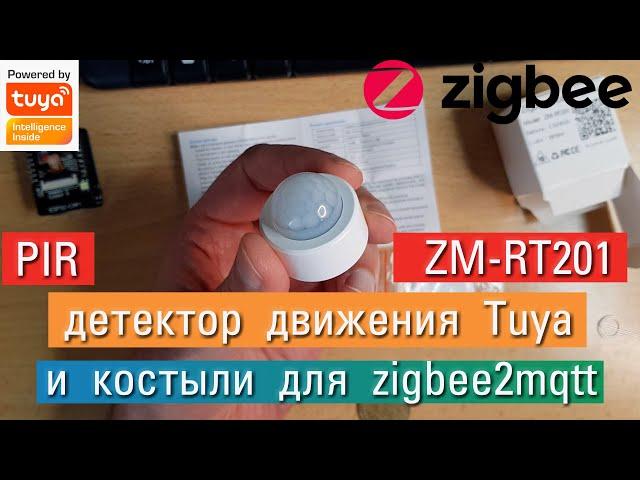 Датчик движения Tuya Zigbee ZM-RT201 ( ZM-35H-Q)  запуск в zigbee2mqtt через внешний конвертер.