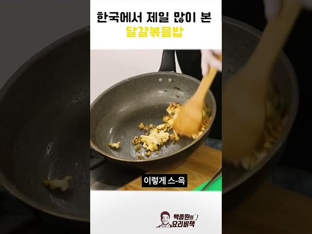 한국에서 제일 많이 본 달걀볶음밥 레시피