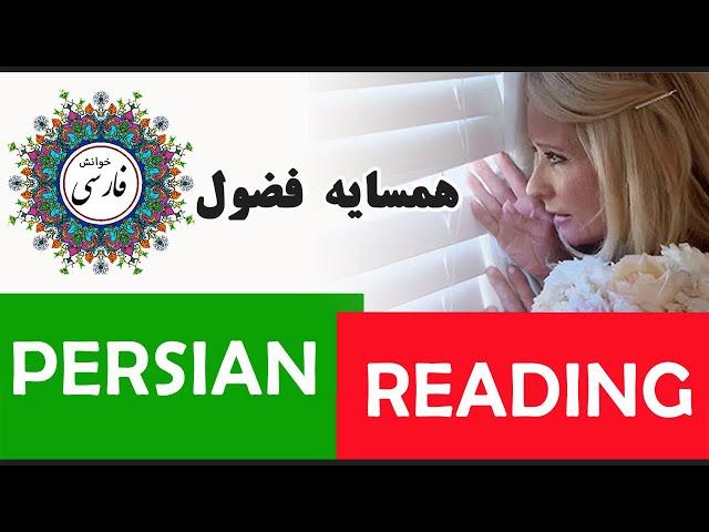 Persian/Farsi Reading 07: حکایت همسایه فضول