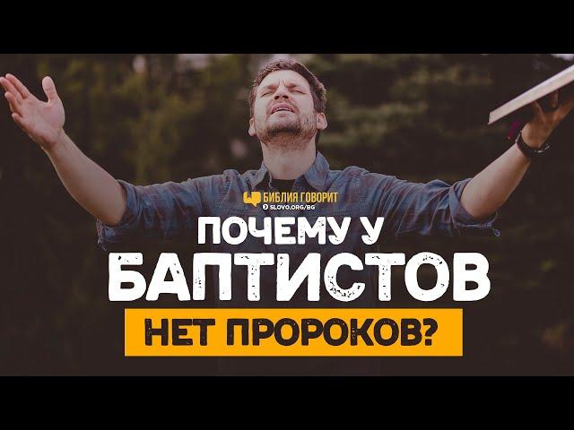 Почему у баптистов нет пророков? | "Библия говорит" | 1175