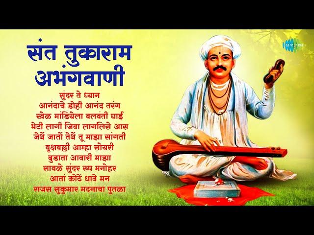 संत तुकाराम अभंगवाणी | Sant Tukaram Maharaj Abhang | Sundar Te Dhyan | Non Stop Marathi Bhakti Geet