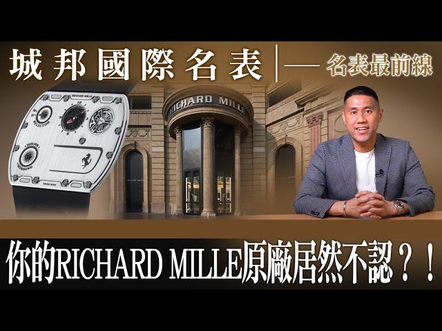 【 #名表最前線 】你手上的RICHARD MILLE 為什麼原廠不認？到底是發生什麼事情？還不快來了解！