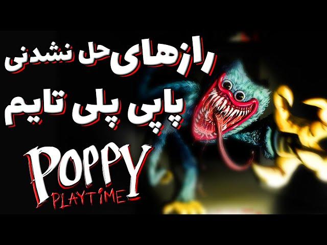 رازهای حل نشده از پاپی پلی تایم /  تئوری/  POPPY PLAYTIME