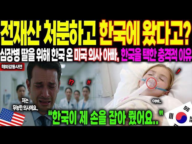 [해외감동사연] “전재산 처분하고 한국에 왔다고?” 심장병 딸을 위해 한국 온 미국 의사 아빠,한국을 택한 충격적 이유