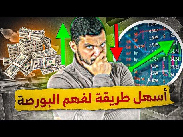 اجي نشرح ليك البورصة في 10 دقائق 