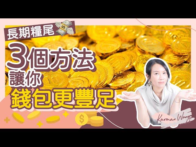 金錢吸引力｜如何更有錢？3個方法令金錢更豐盛 擺脫長期糧尾｜公開收入不足的原因｜愛爸爸令金錢更流動｜別再抗拒爸爸的愛  重新親近爸爸｜吸引力法則｜家庭系統排列 - Karman Wong