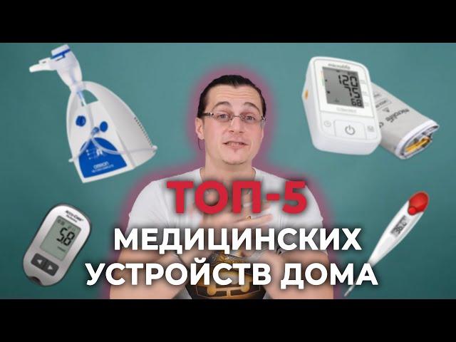 ТОП-5 медицинских приборов дома