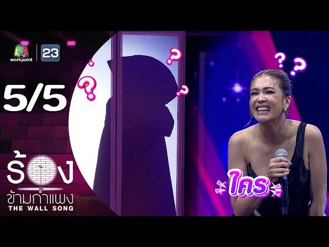 The Wall Song ร้องข้ามกำแพง | EP.223 | เอมี่ กลิ่นประทุม  | 12 ธ.ค. 67 [5/5]