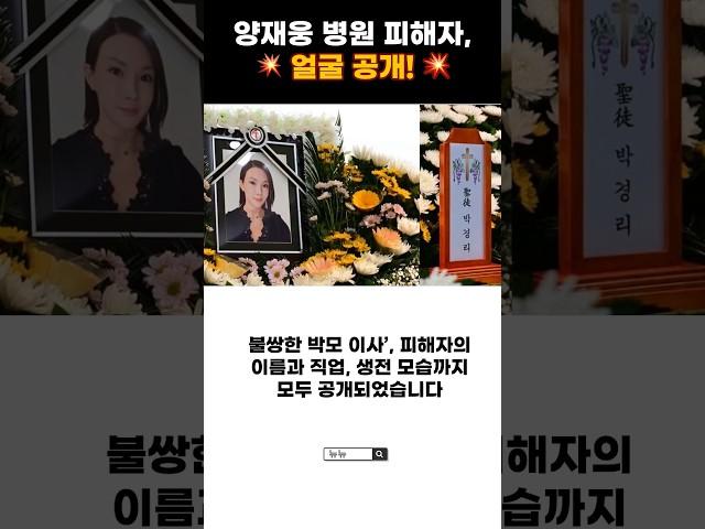 양재웅 병원 사망, 피해자 공개 #이슈 #뉴스