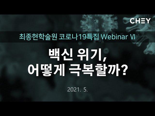 [최종현학술원 코로나19 특집 Webinar Ⅵ] 백신 위기, 어떻게 극복할까?