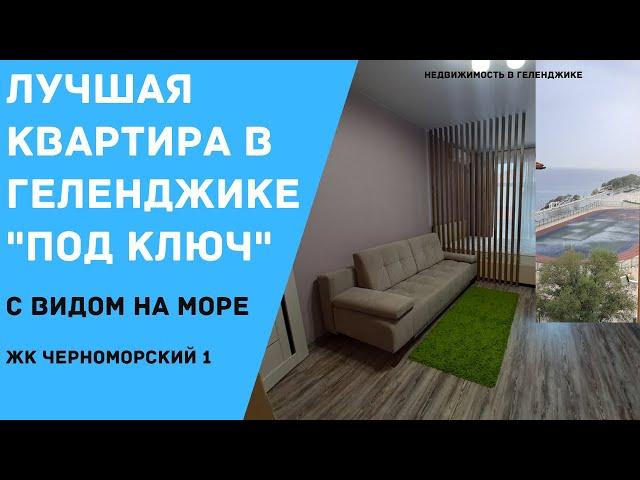 ЛУЧШАЯ КВАРТИРА В ГЕЛЕНДЖИКЕ ПОД КЛЮЧ | ВИД НА МОРЕ | НЕДВИЖИМОСТЬ В ГЕЛЕНДЖИКЕ