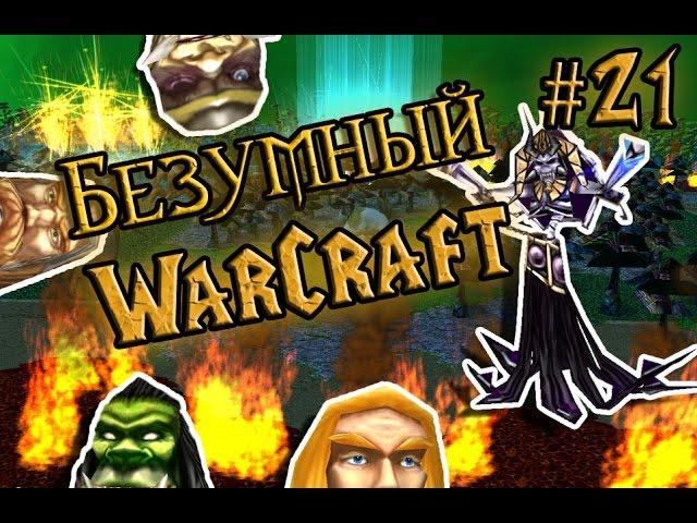 Безумный Warcraft (21 серия)