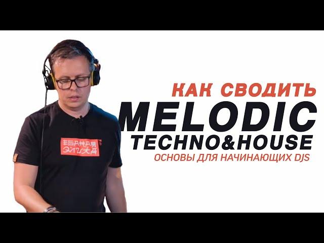 Сведение Melodic House and Techno. Нюансы сведения треков