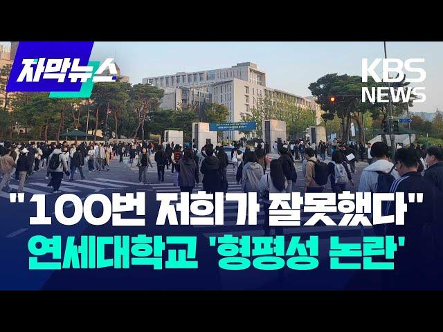 "100번 저희가 잘못했다"…연세대학교 '형평성 논란' / KBS 2024.10.14.