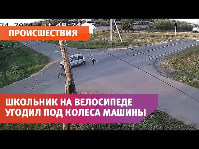 Школьник на велосипеде угодил под колеса машины в селе Беляевка под Оренбургом