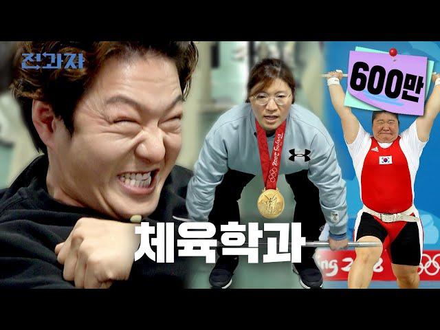 Weightlifting World Ranking No.1 Jang Mi-ran's Big Three? ㅣChanging Majors ep.9