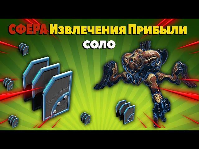 СФЕРА ИЗВЛЕЧЕНИЯ ПРИБЫЛИ СОЛО Warframe