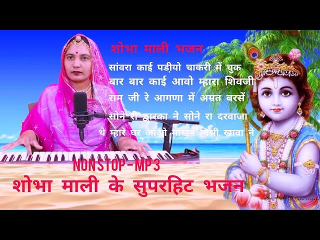 शोभा माली सुपरहिट भजन NON STOP mp 3 राजस्थानी मारवाड़ी देसी भजन || Shobhamali