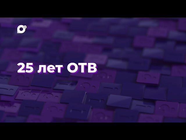 Два вопроса / 25 лет ОТВ
