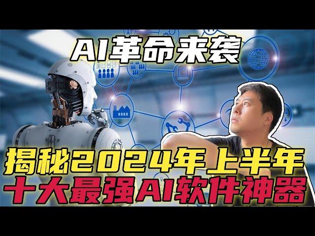 AI革命来袭！揭秘2024年上半年十大最强AI软件神器