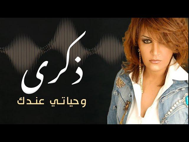 ذكرى تبدع في وحياتي عندك