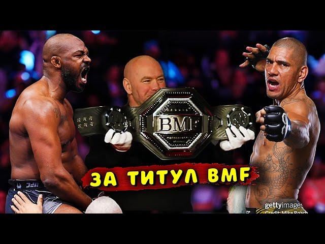 ДЖОН ДЖОНС СРАЗИТСЯ С АЛЕКСОМ ПЕРЕЙРОЙ ЗА ТИТУЛ BMF/Звуки ММА