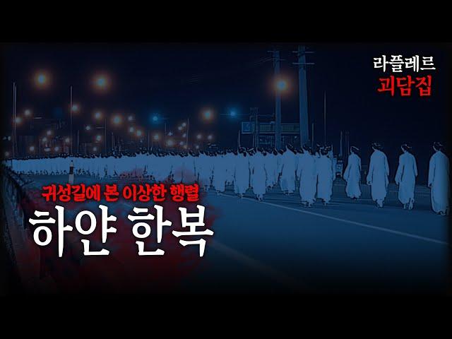 귀성길에 본 이상한 행렬 【집에서 본 귀신들, 하얀 한복】 ::라플레르 괴담집::