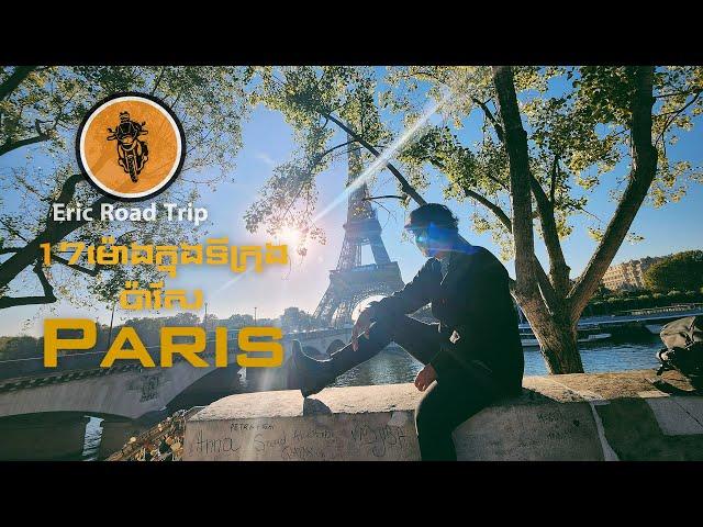 Eric Road Trip_EP 30_​​​ 17 ម៉ោងក្នុងទីក្រុង ប៉ារីស 17 hours in Paris