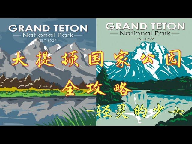 【美国大提顿国家公园全攻略 】 实探大提顿国家公园7景观︳大提顿国家公园攻略︳美国大提顿国家公园︳大提顿国家公园自驾︳Grand Teton National Park Travel Guide︳