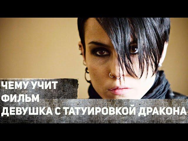 ЧЕМУ УЧИТ ФИЛЬМ ДЕВУШКА С ТАТУИРОВКОЙ ДРАКОНА?