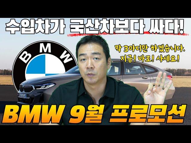 BMW 9월 최종 프로모션!!! 연말보다 더 좋은 이번달 최고의 기회!!! 5시리즈가 무려...