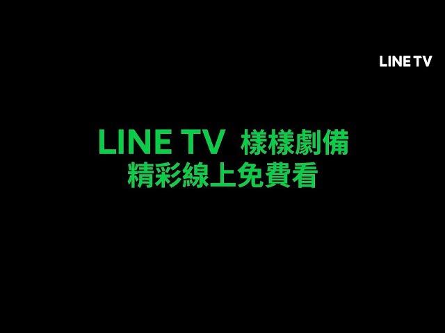 【LINE TV 精彩隨看】樣樣劇備隨你看！與你共享追劇生活